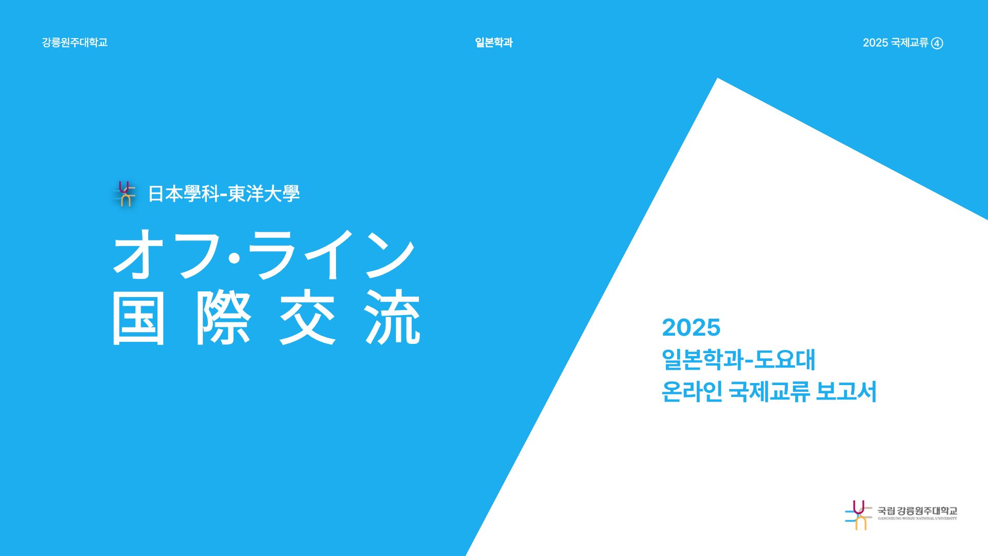 [국제교류] 2025 도요대학 국제교류 프로그램 온라인 교류 보고서 첨부 이미지